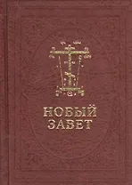 Новый Завет Господа нашего Иисуса Христа на церковнославянском и русском языках