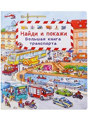 (Карт-П) Найди и покажи. Большая книга транспорта