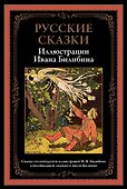 Русские сказки. Иллюстрации Ивана Билибина - 0