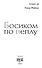 Босиком по пеплу. Книга первая - 2