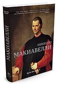 Никколо Макиавелли - 1