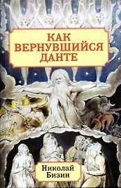 Как вернувшийся Данте