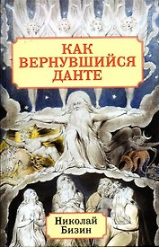 Как вернувшийся Данте