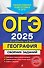 ОГЭ-2025. География. Сборник заданий - 0