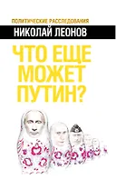 Что еще может Путин?