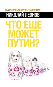 Что еще может Путин?