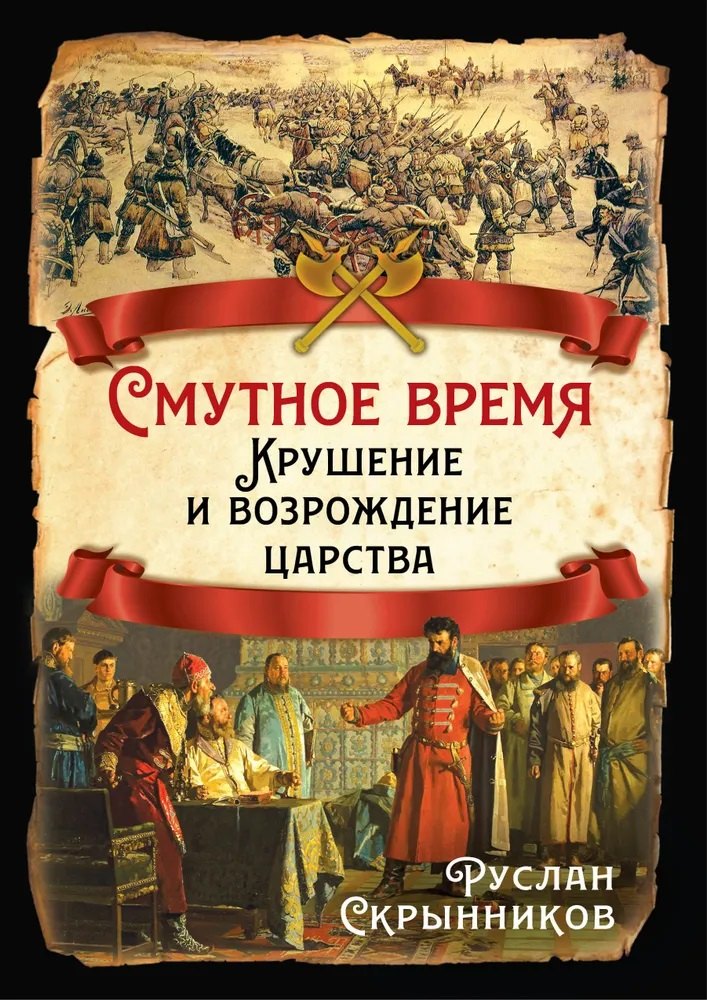 

Смутное время. Крушение и возрождение царства