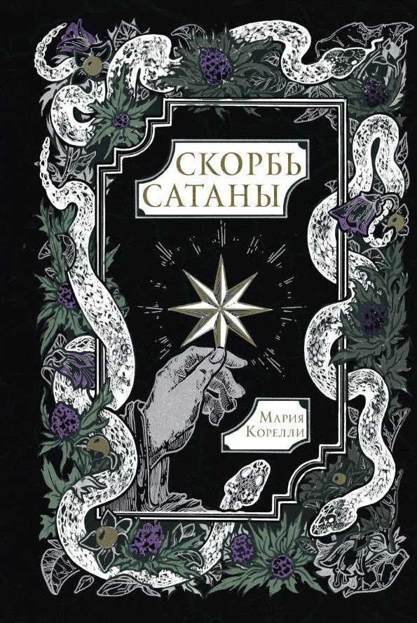 

Скорбь Сатаны
