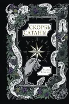 Скорбь Сатаны