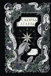 Скорбь Сатаны