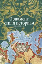 Орнамент стиля историзм.1830-1890-е гг.