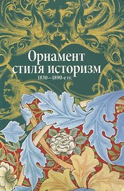 Орнамент стиля историзм.1830-1890-е гг.
