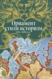 Орнамент стиля историзм.1830-1890-е гг.
