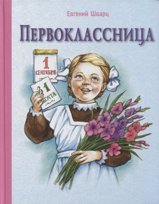 

Первоклассница. Повесть