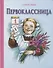 Первоклассница. Повесть - 0