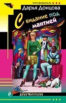 Свидание под мантией