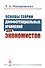 Основы теории дифференциальных уравнений для экономистов / Изд.стереотип. - 0