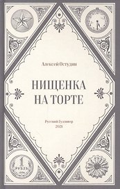 Нищенка на торте