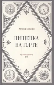 Нищенка на торте