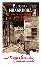 Как свежи были розы в аду