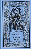 Корабль Иштар. Обитатели миража. Женщина-лиса. Романы, рассказ