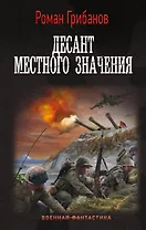 Десант местного значения