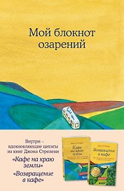 Книга для записей «Мой блокнот озарений. Кафе», А5, 64 листа, в точку, Эксмо