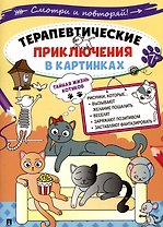 Терапевтические приключения в картинках. Тайная жизнь котиков