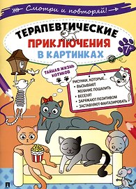 Терапевтические приключения в картинках. Тайная жизнь котиков