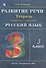 Русский язык. 3 класс. Развитие речи. Рабочая тетрадь (к учебнику Т.Г. Рамзаевой "Русский язык") - 1