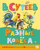 Разные колеса - 0