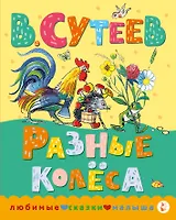 Разные колеса