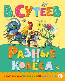 Разные колеса