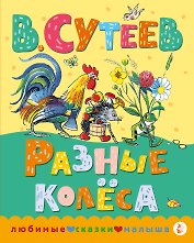 Разные колеса