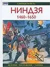 Ниндзя 1460-1650 гг.