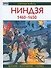 Ниндзя 1460-1650 гг. - 0