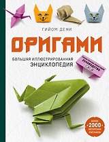 Оригами. Большая иллюстрированная энциклопедия (мягкая обложка)