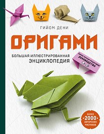 Оригами. Большая иллюстрированная энциклопедия (мягкая обложка)