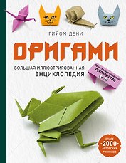 Оригами. Большая иллюстрированная энциклопедия (мягкая обложка)