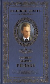 Великие поэты. Том 38. Райнер Мария Рильке. Часослов