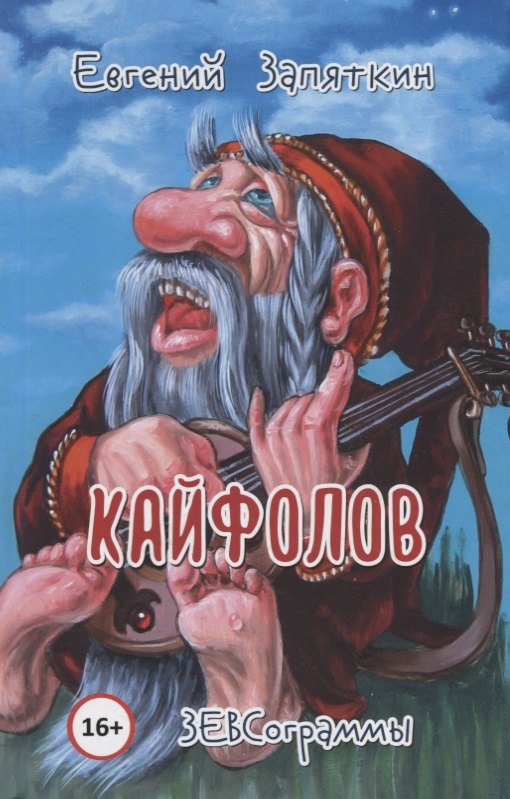 

Кайфолов. ЗЕВСограммы