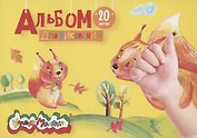 Альбом для рисования Каляка-Маляка, А5, 20 листов, на склейке