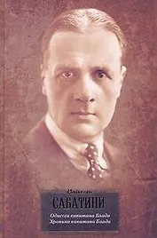 Одиссея капитана Блада. Хроника капитана Блада: [пер. с англ.]