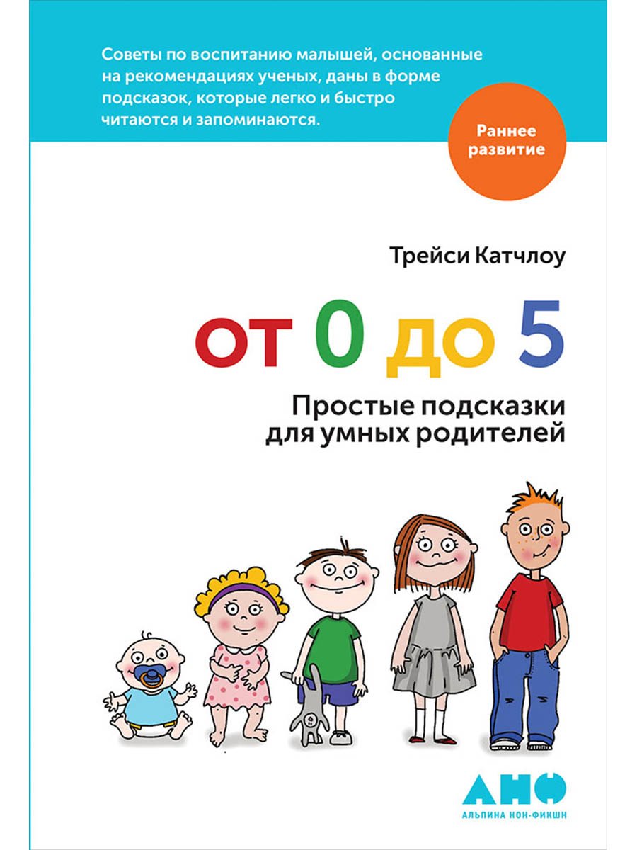 

От 0 до 5: Простые подсказки для умных родителей