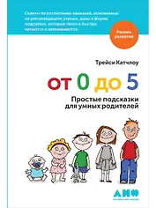 От 0 до 5: Простые подсказки для умных родителей