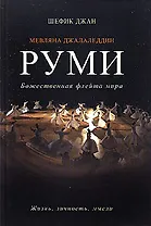Мевляна Джалаледдин Руми. Жизнь личность мысли