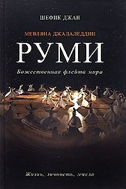 Мевляна Джалаледдин Руми. Жизнь личность мысли