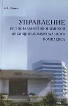 Управление региональной экономикой жилищно-коммунального комплекса