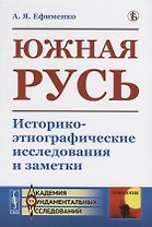 Южная Русь. Историко-этнографические исследования и заметки