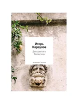 День святого Валентина